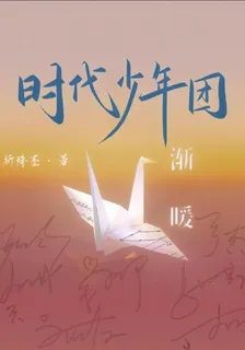 【時代少年團】漸暖 封面