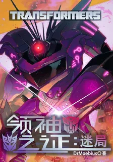 領袖之證：迷局 封面