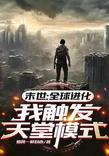 末世：全球進化，我觸發天堂模式 封面
