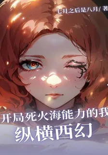 開局死火海能力的我縱橫西幻 封面