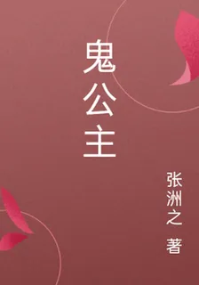 鬼公主 封面