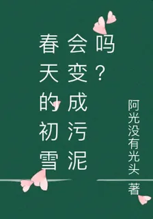 春天的初雪會變成污泥嗎？ 封面