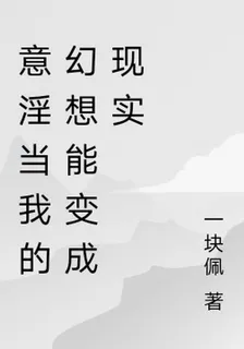 意淫當我的幻想能變成現實 封面