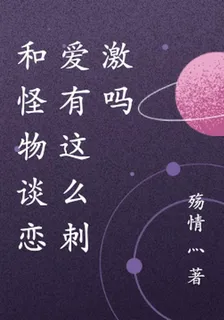 和怪物談戀愛有這麼刺激嗎 封面