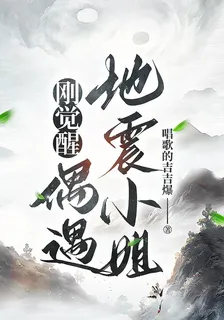 剛覺醒偶遇地震小姐 封面