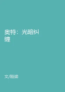 奧特：光暗糾纏 封面