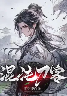 混沌刀客 封面