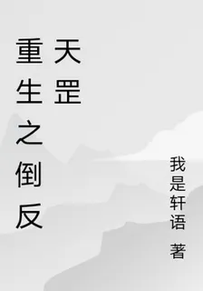 重生之倒反天罡 封面