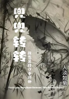 兜兜轉轉我還是我口中的他 封面