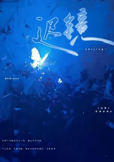 遲鏡 封面