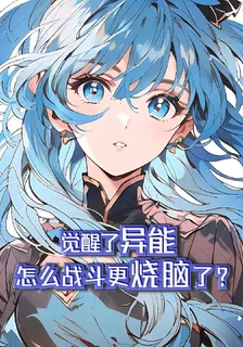 覺醒了異能，怎麼戰鬥更燒腦了？ 封面