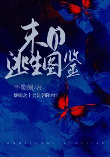 末日逃生圖鑑 封面