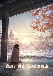 鬼滅：開局覺醒逆天能力 封面