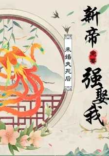 未婚夫死後，新帝竟要強娶我！ 封面