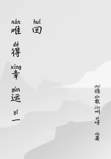 難得幸運一回 封面