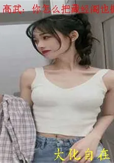 高武：你怎麼把藏經閣也搬過來了 封面