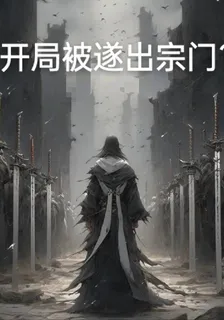 開局被遂出宗門？ 封面