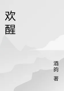 歡醒 封面