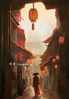 暮雨成情 封面