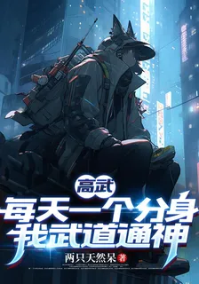 高武：每天一個分身，我武道通神 封面