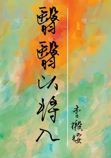 翳翳以將入 封面