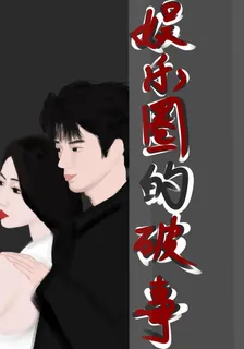 娛樂圈的破事 封面