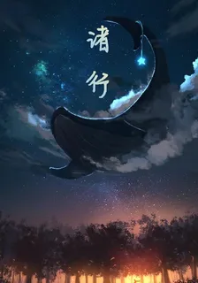 諸行 封面