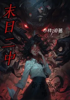末日二中 封面