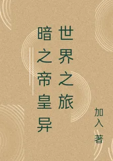 暗之帝皇異世界之旅 封面