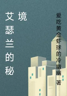 艾瑟蘭的祕境 封面