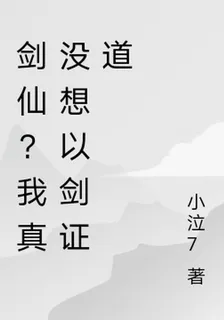 劍仙？我真沒以劍證道 封面