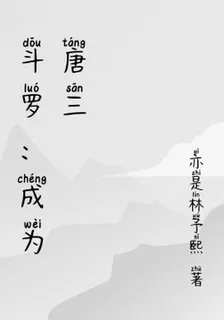 鬥羅：成爲唐三 封面