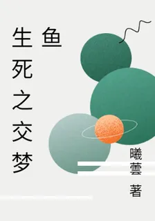生死之交夢魚 封面