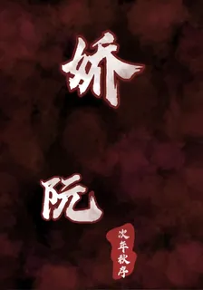 嬌阮 封面