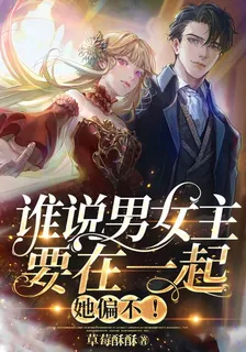 誰說男女主就要在一起，她偏不！ 封面