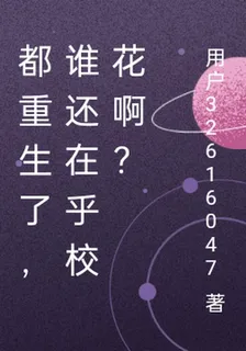 都重生了，誰還在乎校花啊？ 封面