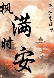 楓滿時安 封面