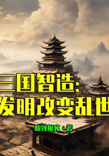 三國智造：發明改變亂世 封面