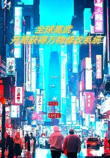 全球高武，開局獲得萬物修改系統 封面