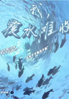 我，覆水難收 封面