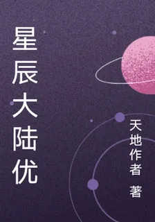 星辰大陸優 封面