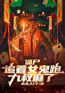 殭屍：追着女鬼跑，九叔麻了 封面