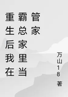 重生後我在霸總家裏當管家 封面