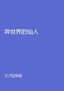 異世界的仙人 封面