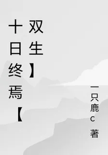 十日終焉【雙生】 封面