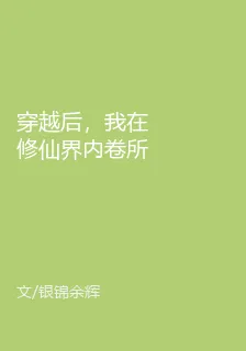 穿越後，我在修仙界內卷所有人 封面