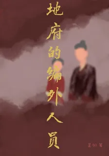 地府的編外人員 封面