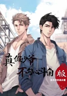 真假少爺：不勾心鬥角版！ 封面
