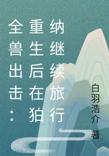 全獸出擊：重生後在狛納繼續旅行 封面