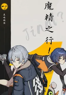 絕區零【魔精之行】 封面